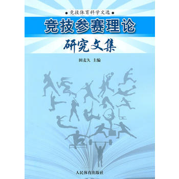 9787500939054 競技參賽理論研究文集 人民體育齣版社 田麥久