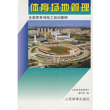 9787500914914 体育场地管理 人民体育出版社 《体育场地管理》编写组 pdf epub mobi 电子书 下载
