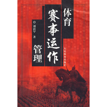 9787500930266 体育赛事运作管理 人民体育出版社 刘清早 pdf epub mobi 电子书 下载