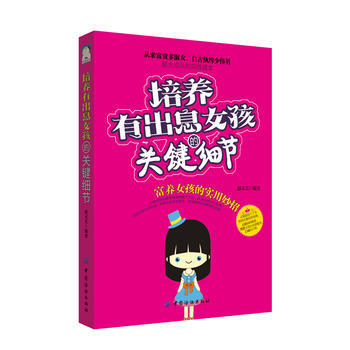 培养有出息女孩的关键细节 pdf epub mobi 电子书 下载