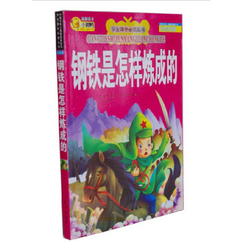 小脚鸭新读本学生课外丛书钢铁是怎样炼成的儿童彩绘注音版 pdf epub mobi 电子书 下载
