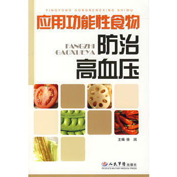 9787509112137 应用功能性食物防治高血压 人民军医出版社 徐时,徐润,徐明 pdf epub mobi 电子书 下载