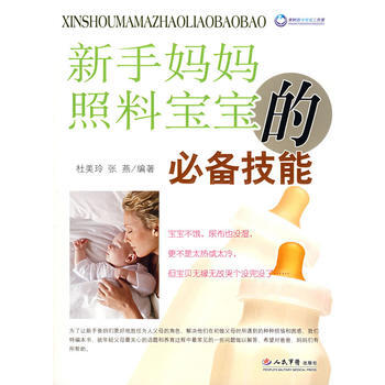 9787509111925 新手妈妈照料宝宝的技能 人民军医出版社 杜美铃,张燕著 pdf epub mobi 电子书 下载
