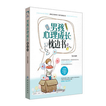 男孩心理成长枕边书 pdf epub mobi 电子书 下载