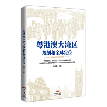 粵港澳大灣區規劃和定位 廣東人民齣版社 R pdf epub mobi 電子書 下載