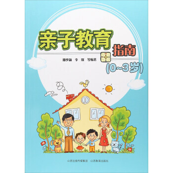 亲子教育指南（0-3岁） 邢少颖,李琛 等 9787544094382 pdf epub mobi 电子书 下载