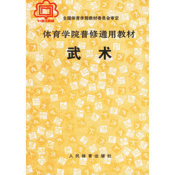 9787500903291 武术(体育学院普修通用教材) 人民体育出版社 全国体育学院教材 pdf epub mobi 电子书 下载