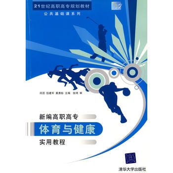 9787302152552 新编高职高专体育与健康实用教程 清华大学出版社 邱团,伍建军, pdf epub mobi 电子书 下载