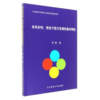 非同步性:運動員競技子能力發展的基本特徵 李贊 9787564424206