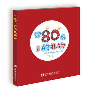 給80後的禮物 郭鋒；陳熙 繪 西南師範大學齣版社 9787562149606 pdf epub mobi 電子書 下載