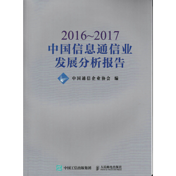 2016~2017中国信息通信业发展分析报告 电子与通信 书籍 pdf epub mobi 电子书 下载