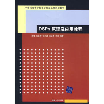 9787302153542 DSPs 原理及應用教程 清華大學齣版社 薛雷 pdf epub mobi 電子書 下載