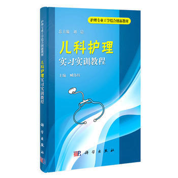 兒科護理實習實訓教程 pdf epub mobi 電子書 下載