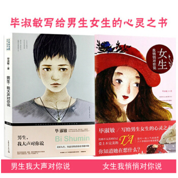 毕淑敏心灵之书 男生我大声对你说+女生我悄悄对你说全套2册 写给男生女生的心灵之书 青少年心理学健康 pdf epub mobi 电子书 下载