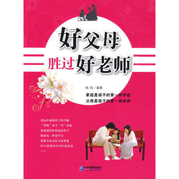 9787802552296 好父母胜过好老师 企业管理出版社 杨阮 pdf epub mobi 电子书 下载