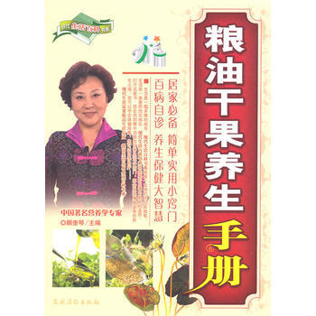 9787504852984 粮油干果养生手册 农村读物出版社 顾奎琴 pdf epub mobi 电子书 下载