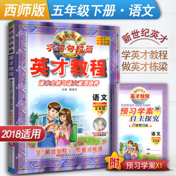 英才教程语文五年级下册 西师版 字词句段篇英才程 五年级下册 语文配西师教材字·词·句段篇英才教程语