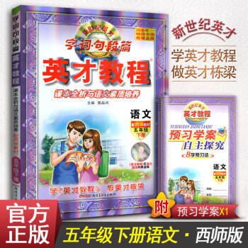 英纔教程語文五年級下冊 西師版 字詞句段篇英纔程 五年級下冊 語文配西師教材字·詞·句段篇英纔教程語