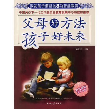 父母好方法 孩子好未来:激发孩子潜能的8项智能教育 pdf epub mobi 电子书 下载