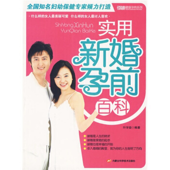 9787538018844 实用新婚孕前百科 内蒙古科学技术出版社 叶学益 pdf epub mobi 电子书 下载