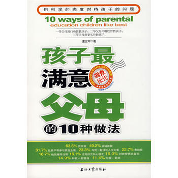 孩子满意父母的10种做法 pdf epub mobi 电子书 下载