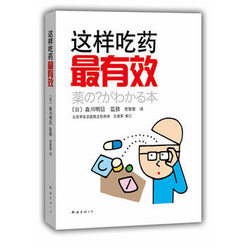 9787544245678 這樣吃藥有效 南海齣版公司 (日)森川明信 監修,賈黎黎 pdf epub mobi 電子書 下載