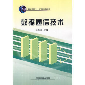 (教材)数据通信技术 pdf epub mobi 电子书 下载