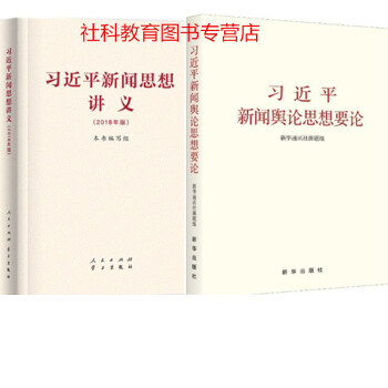 现货 习近平新闻思想讲义+习近平新闻舆论思想要论 2册套装 pdf epub mobi 电子书 下载