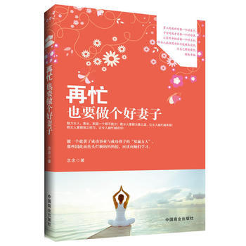 再忙也要做个好妻子(畅销书珍藏版)为什么有些人永远不离婚？好妻子炼成的智慧之道，做荣耀的 pdf epub mobi 电子书 下载