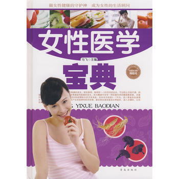 女性醫學寶典 pdf epub mobi 電子書 下載