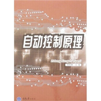 9787562443339 自动控制原理 重庆大学出版社 蒋燕君 pdf epub mobi 电子书 下载