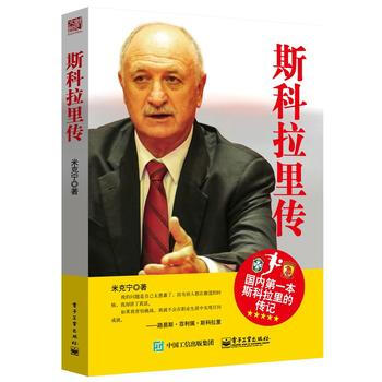 斯科拉里传 9787121276323 电子工业出版社 pdf epub mobi 电子书 下载