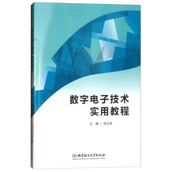數字電子技術實用教程 pdf epub mobi 電子書 下載