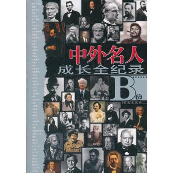 中外名人成长全记录B卷 pdf epub mobi 电子书 下载