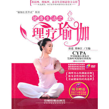 健康生活之理療瑜伽 pdf epub mobi 電子書 下載