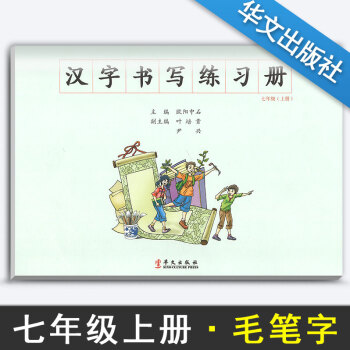 汉字书写小学语文七年级上册语文练字本 7年级上册语文毛笔练习 汉字书写练习册楷书临摹书法提升资料书小 pdf epub mobi 电子书 下载
