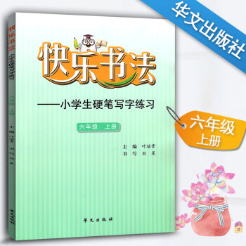 快乐书法 小学语文六年级上册练字本 6年级上册语文硬笔写字练习 快乐书法练习册硬笔临摹书法提升资料书 pdf epub mobi 电子书 下载