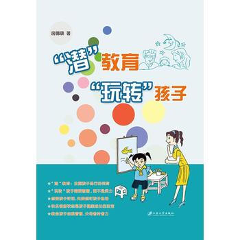 “潜”教育 9787568403610 江苏大学出版社 pdf epub mobi 电子书 下载