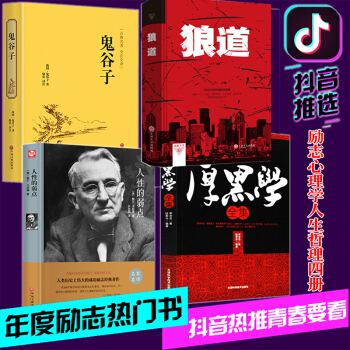 抖音推荐包邮 全4册厚黑学 狼道 人性的弱点 鬼谷子大全集正版书李宗吾原著原版活学活用无删减 pdf epub mobi 电子书 下载