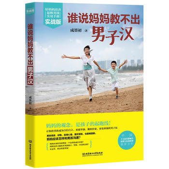 谁说妈妈教不出男子汉(实战版) pdf epub mobi 电子书 下载