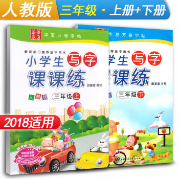 华夏万卷字帖 小学生写字课课练三年级上册+下册2本套装 RJ版人教版 小学3年级同步练字用书钢笔铅笔