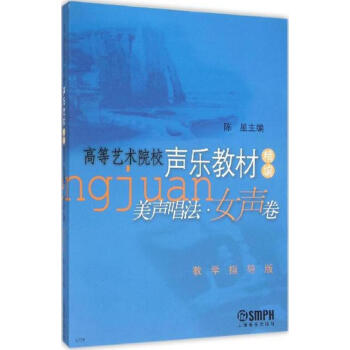 美聲唱法:教學指導版:女聲捲 音樂 書籍