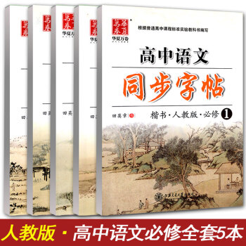 华夏万卷 高中语文同步字帖必修一至必修五全套5本 RJ版人教版 高中语文教材同步练字用书 钢笔铅笔硬