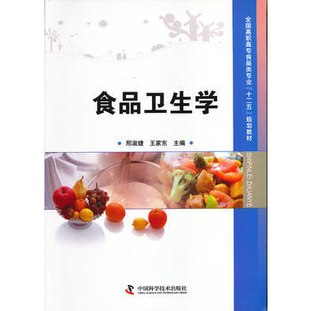 全國高職高專食品類專業“十二五”規劃教材--食品衛生學 pdf epub mobi 電子書 下載