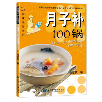 9787538148121 月子补100锅 辽宁科学技术出版社 李蔓荻 pdf epub mobi 电子书 下载