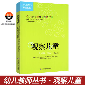 观察儿童(实践操作指南第3版)/幼儿园教师选读丛书 幼儿教师用书 华东师范大学出版社 pdf epub mobi 电子书 下载