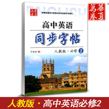 华夏万卷 高中英语同步字帖必修二 RJ版人教版 高中英语必修2教材同步练字用书 钢笔铅笔硬笔书法临摹