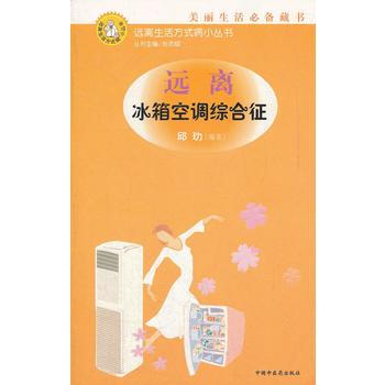 9787802311619 远离冰箱空调综合征/远离生活方式病小丛书 中国中医药出版社 pdf epub mobi 电子书 下载