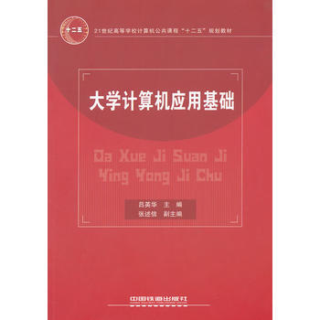 (教材)大學計算機應用基礎 pdf epub mobi 電子書 下載