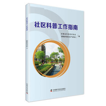 社区科普工作指南 pdf epub mobi 电子书 下载